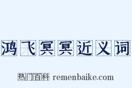 鸿飞冥冥近义词是什么意思的图片